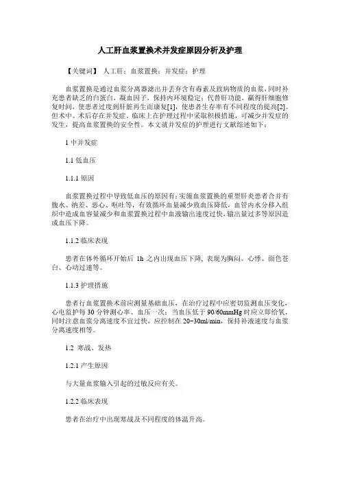 人工肝血浆置换术并发症原因分析及护理