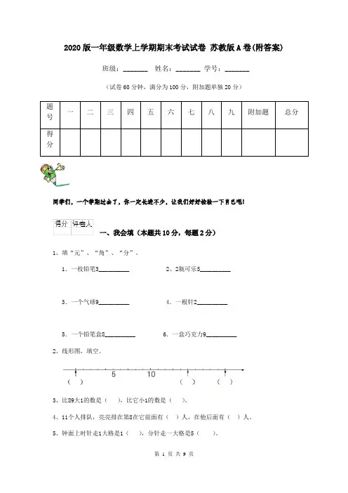 2020版一年级数学上学期期末考试试卷 苏教版A卷(附答案)