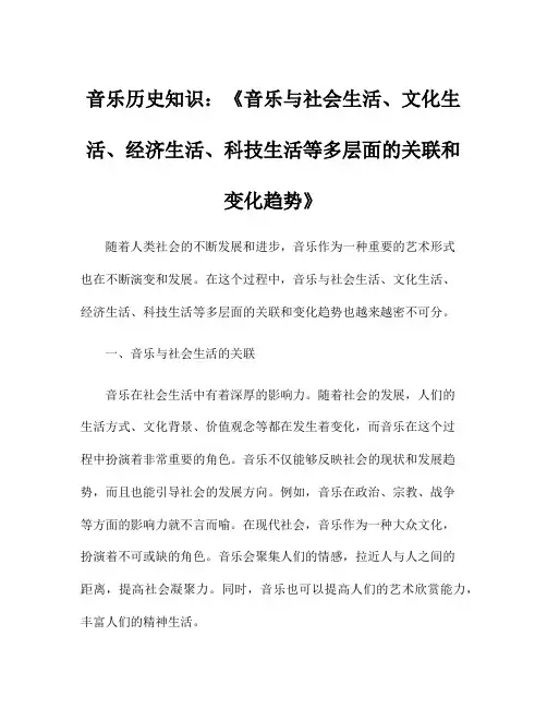 音乐历史知识：《音乐与社会生活、文化生活、经济生活、科技生活等多层面的关联和变化趋势》