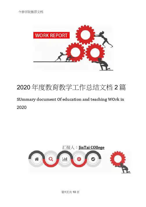 2020年度教育教学工作总结文档2篇