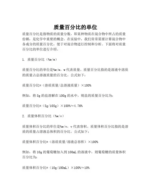 质量百分比的单位