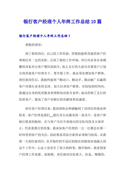 银行客户经理个人年终工作总结10篇