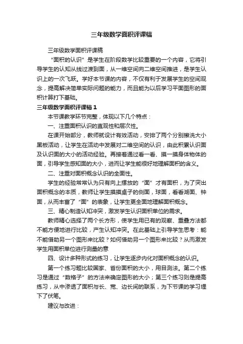 三年级数学面积评课稿