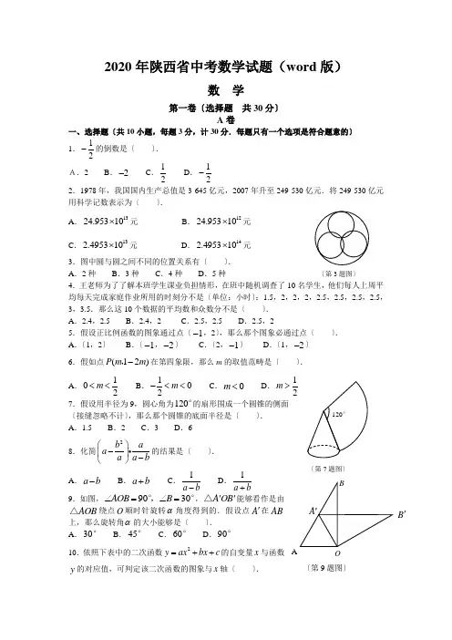 2020年陕西省中考数学试题(word版)