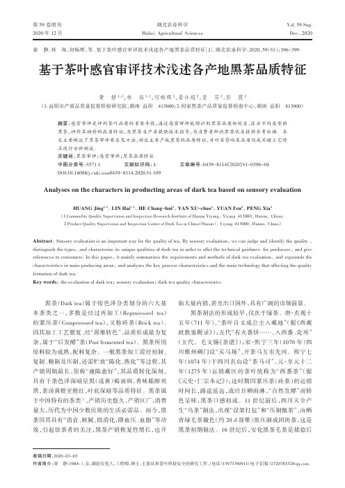 基于茶叶感官审评技术浅述各产地黑茶品质特征