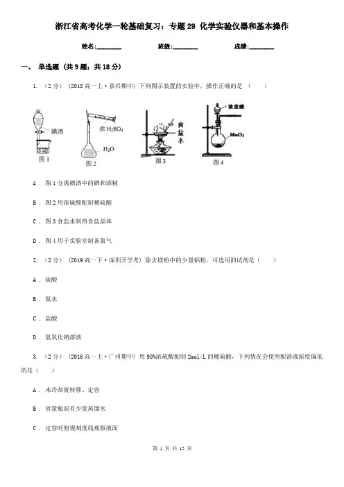 浙江省高考化学一轮基础复习：专题29 化学实验仪器和基本操作