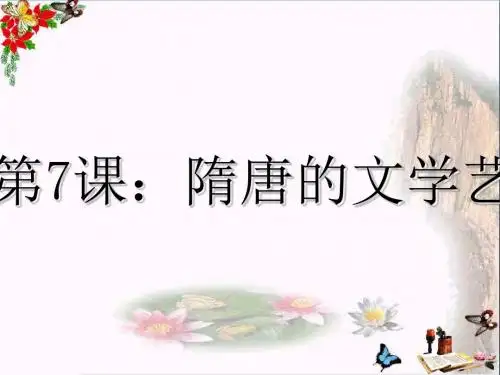 隋唐的文学艺术ppt2