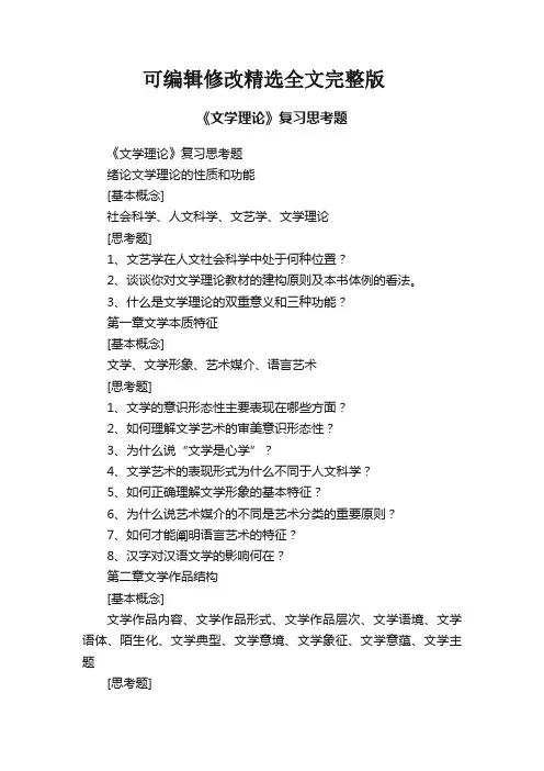 《文学理论》复习思考题精选全文完整版