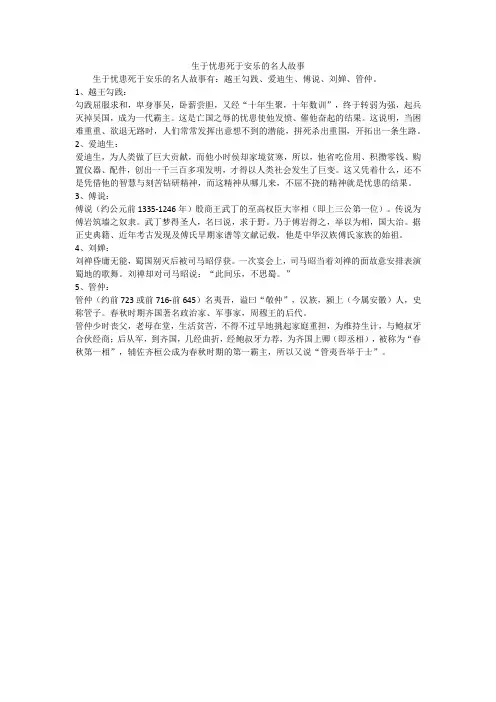 生于忧患死于安乐的名人故事