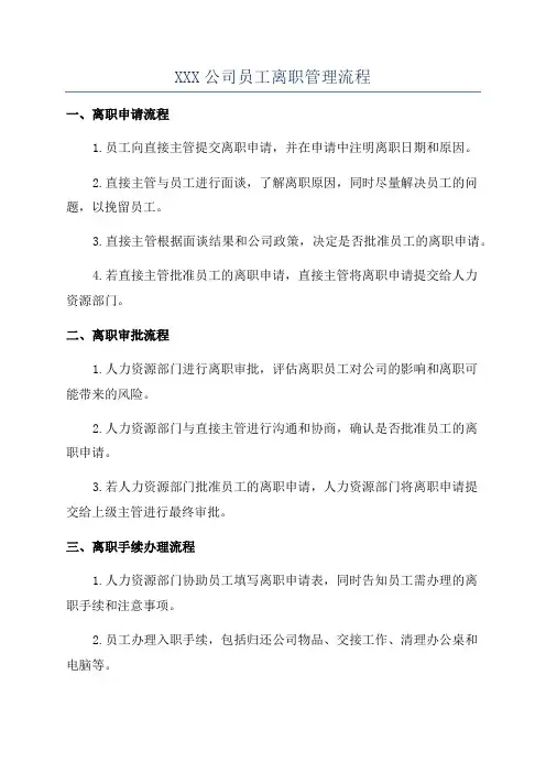 XXX公司员工离职管理流程