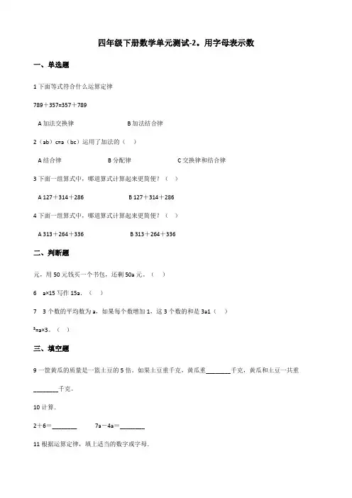 四年级下册数学单元测试 2 用字母表示数 冀教版