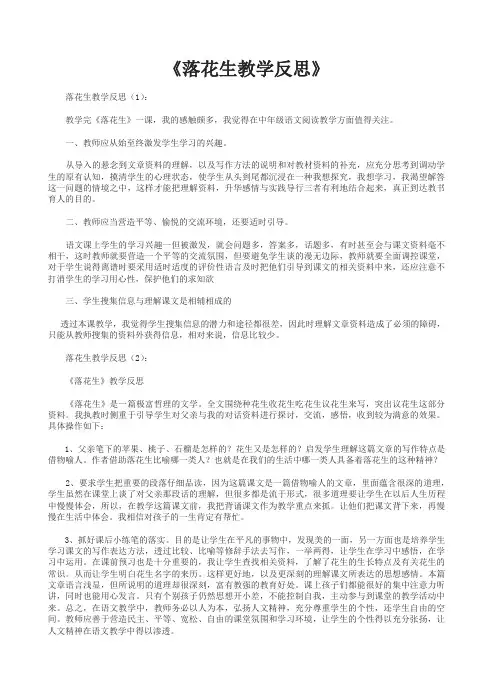 最全总结范文之：落花生教学反思10篇