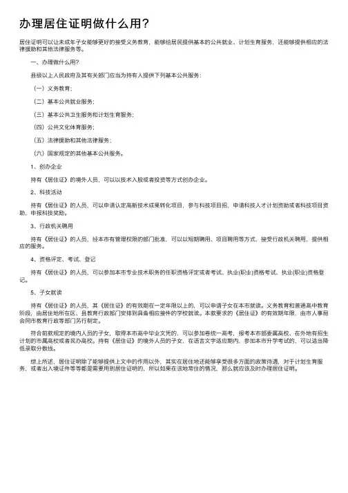 办理居住证明做什么用？