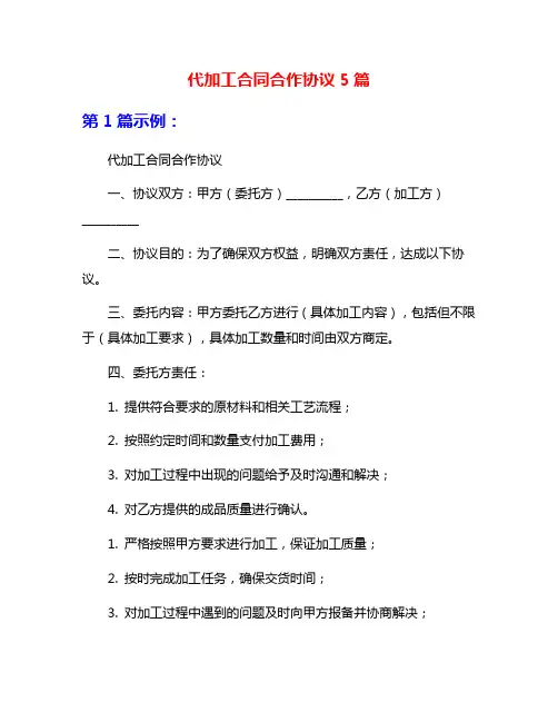 代加工合同合作协议5篇