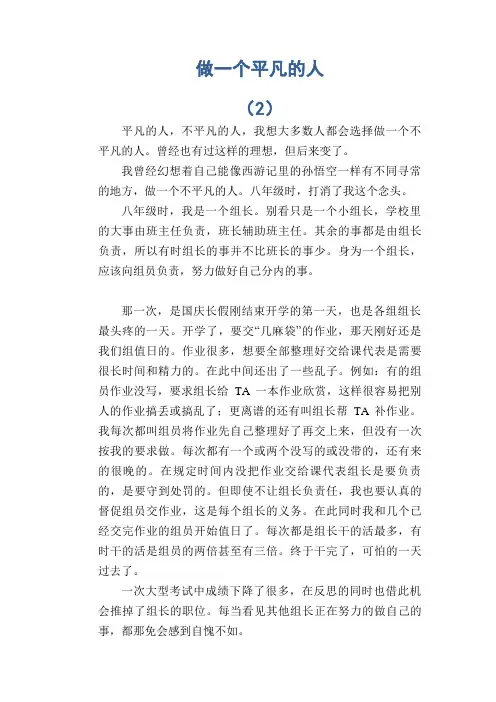 初中生满分作文：做一个平凡的人 (2)