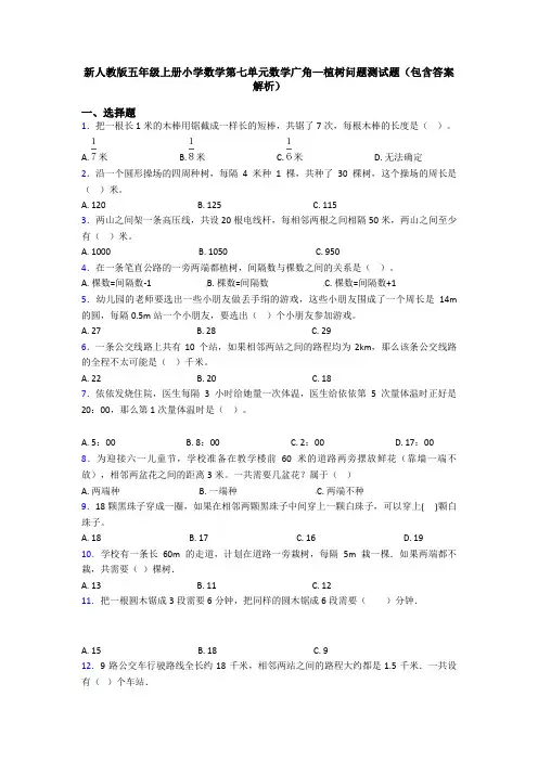 新人教版五年级上册小学数学第七单元数学广角—植树问题测试题(包含答案解析)