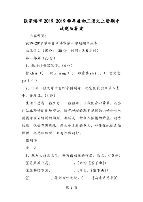 最新张家港市度初三语文上册期中试题及答案-word文档