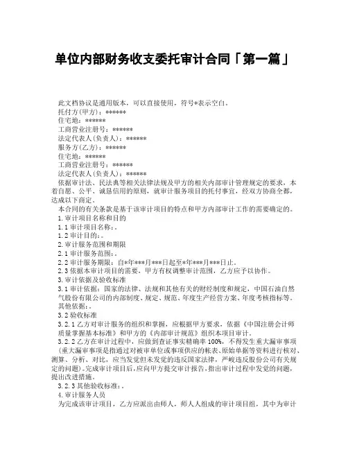 单位内部财务收支委托审计合同「精选3篇」