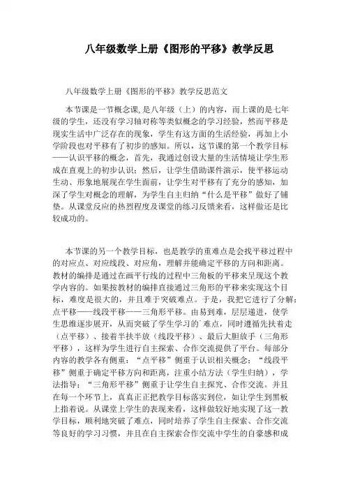 八年级数学上册《图形的平移》教学反思