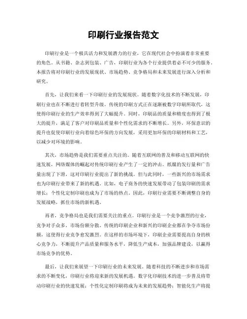 印刷行业报告范文