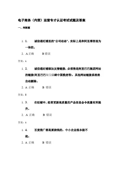 电子商务(内贸)运营专才认证考试试题及答案