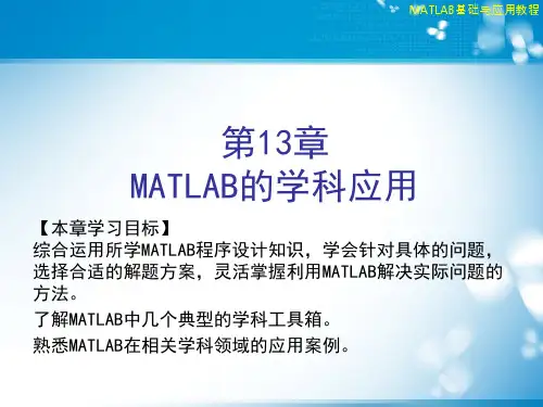 Matlab基础及其应用-MATLAB的学科应用
