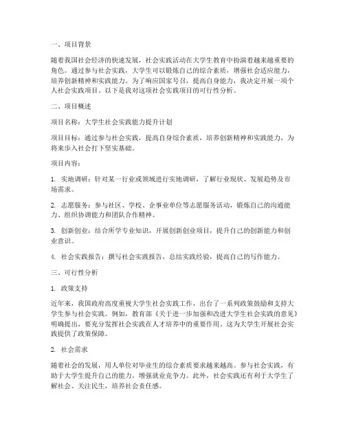 个人社会实践可行性报告
