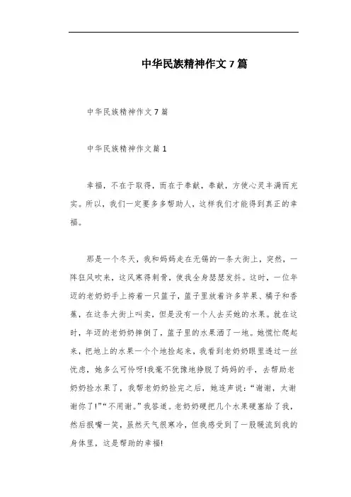 中华民族精神作文7篇