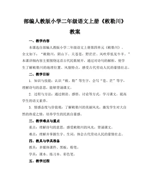 部编人教版小学二年级语文上册《敕勒川》教案
