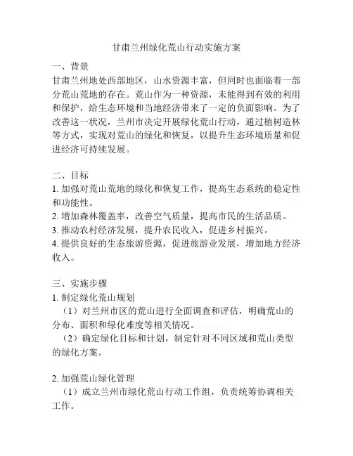 甘肃兰州绿化荒山行动实施方案