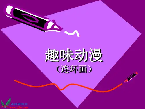 《趣味动漫》PPT课件