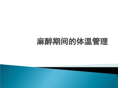 麻醉期间的体温管理