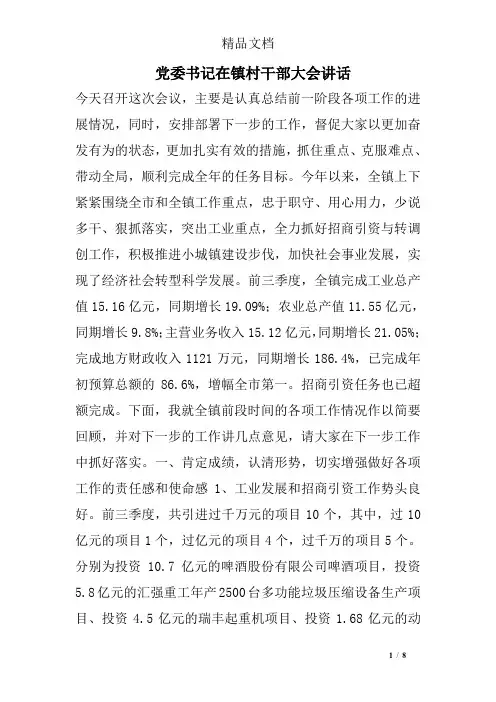 党委书记在镇村干部大会讲话