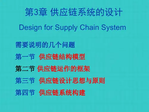 供应链系统的设计
