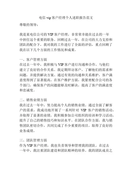 电信vip客户经理个人述职报告范文
