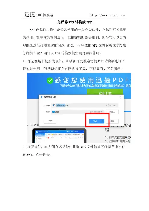 怎样将WPS转换成PPT