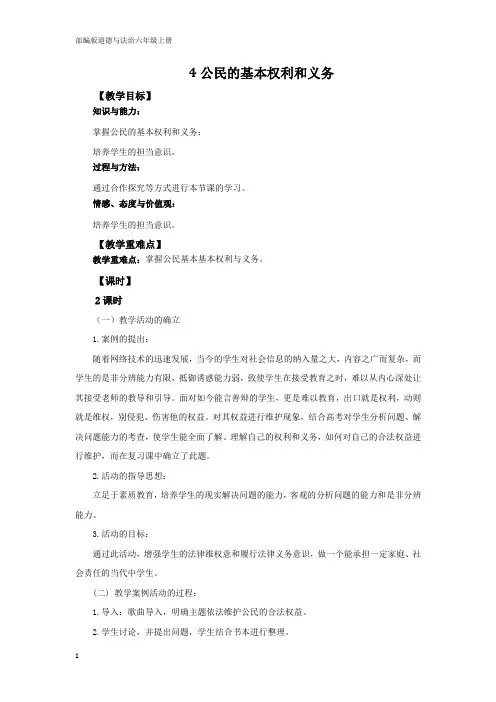 部编版道德与法治六年级上册【通用】4公民的基本权利和义务 教案