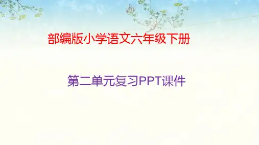 人教部编版六年级下册语文第二单元复习课件
