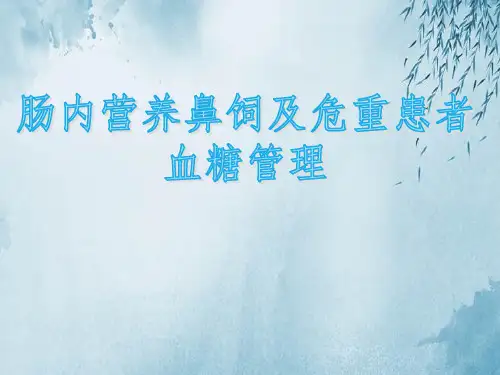 肠内营养鼻饲及危重患者血糖管理ppt