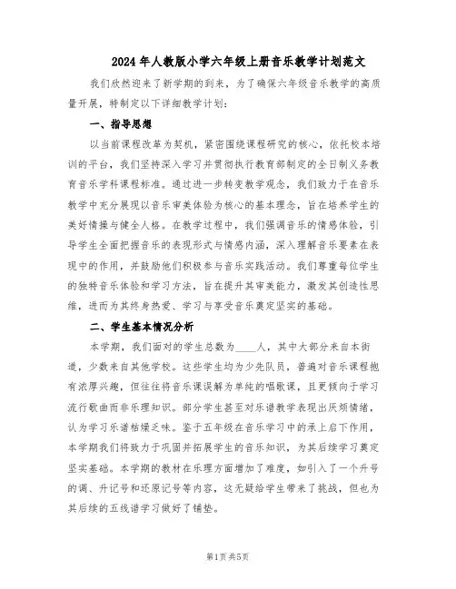 2024年人教版小学六年级上册音乐教学计划范文（二篇）