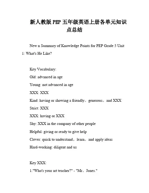 新人教版PEP五年级英语上册各单元知识点总结