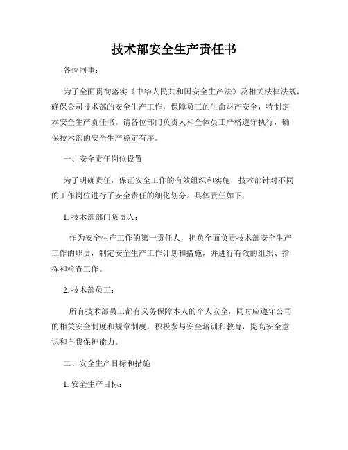 技术部安全生产责任书