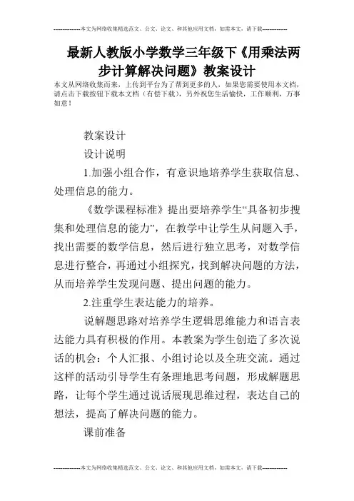 最新人教版小学数学三年级下《用乘法两步计算解决问题》教案设计