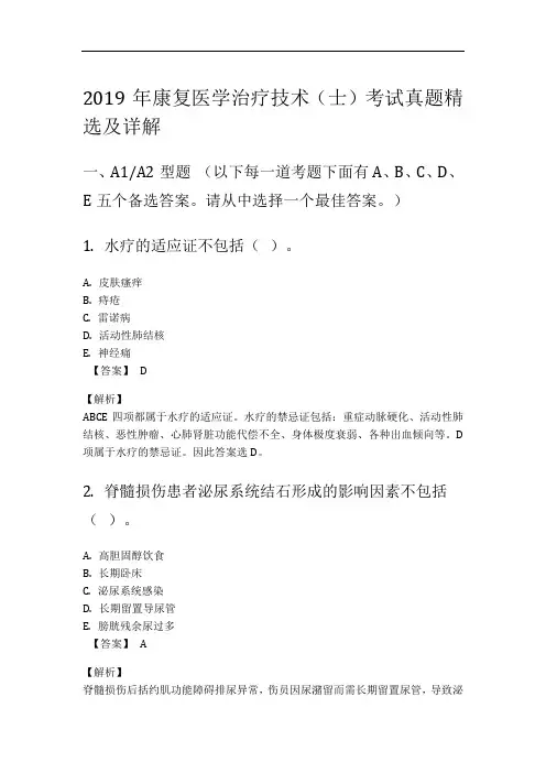 2019年康复医学治疗技术(士)考试真题精选及详解