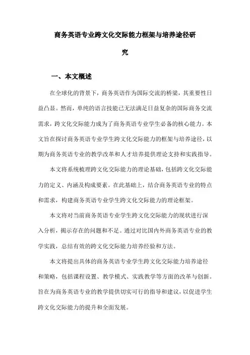 商务英语专业跨文化交际能力框架与培养途径研究