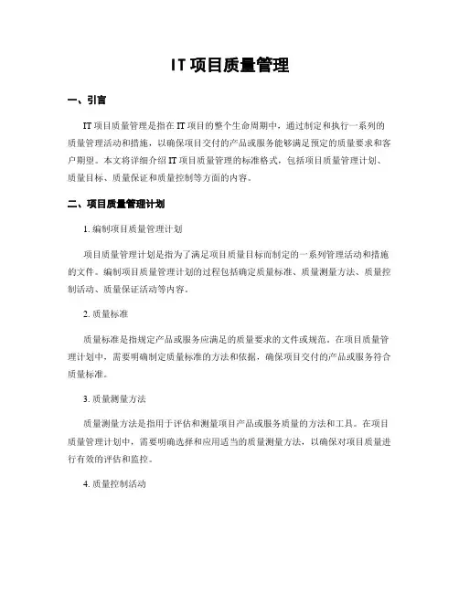 IT项目质量管理