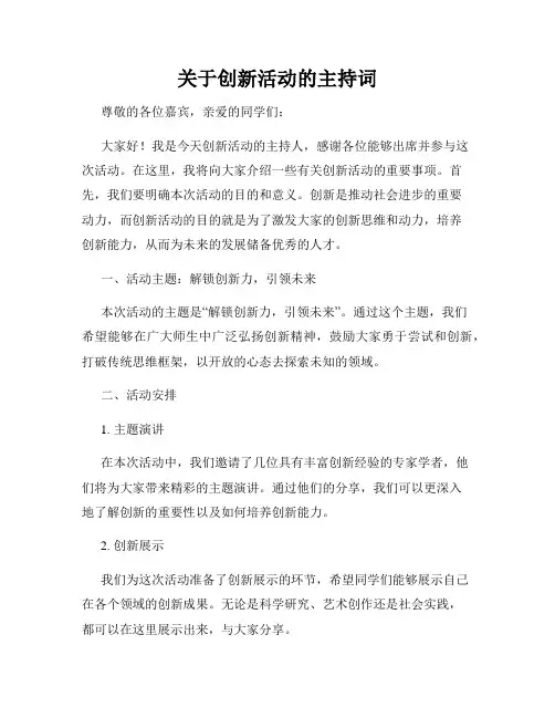 关于创新活动的主持词