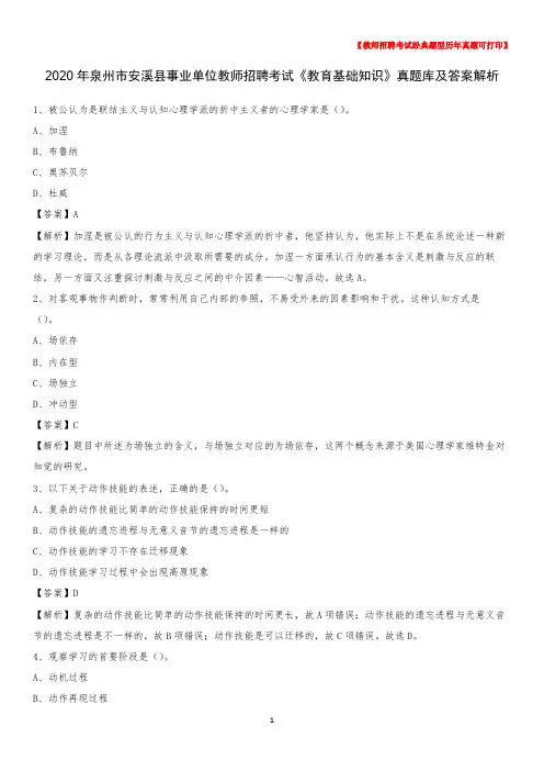 2020年泉州市安溪县事业单位教师招聘考试《教育基础知识》真题库及答案解析