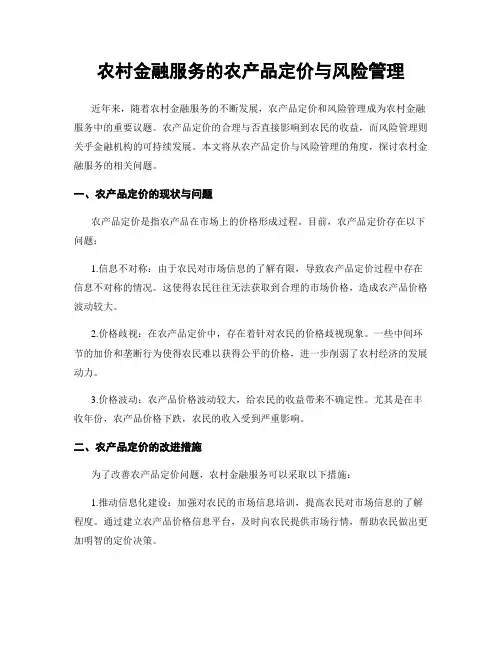 农村金融服务的农产品定价与风险管理