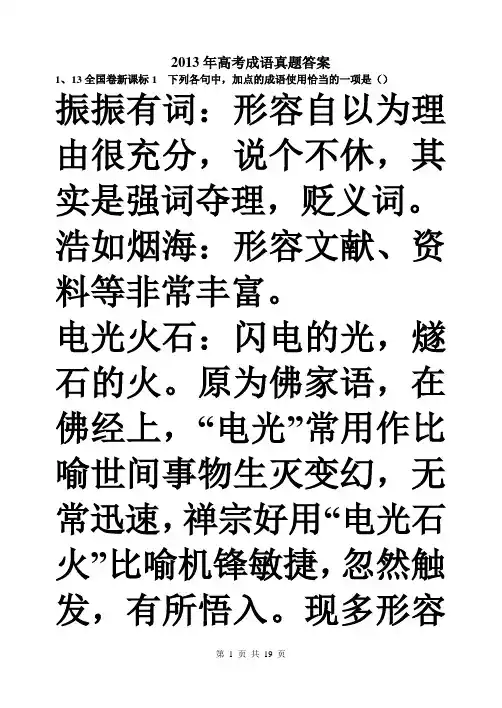 2013年高考成语真题集答案